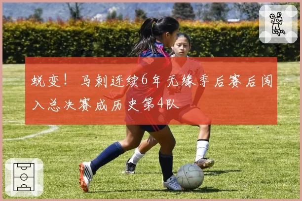 蜕变！马刺连续6年无缘季后赛后闯入总决赛成历史第4队
