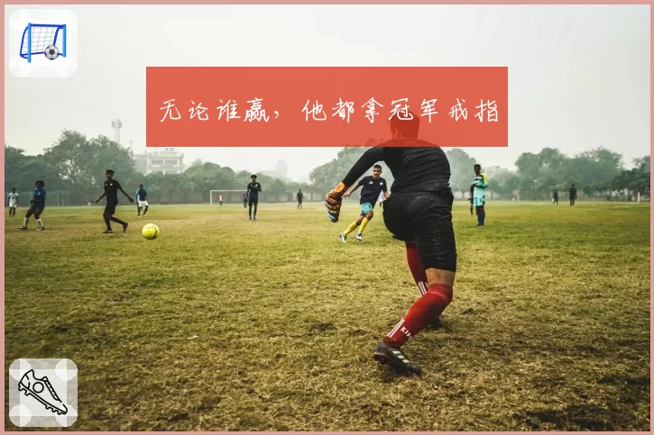 无论谁赢，他都拿冠军戒指