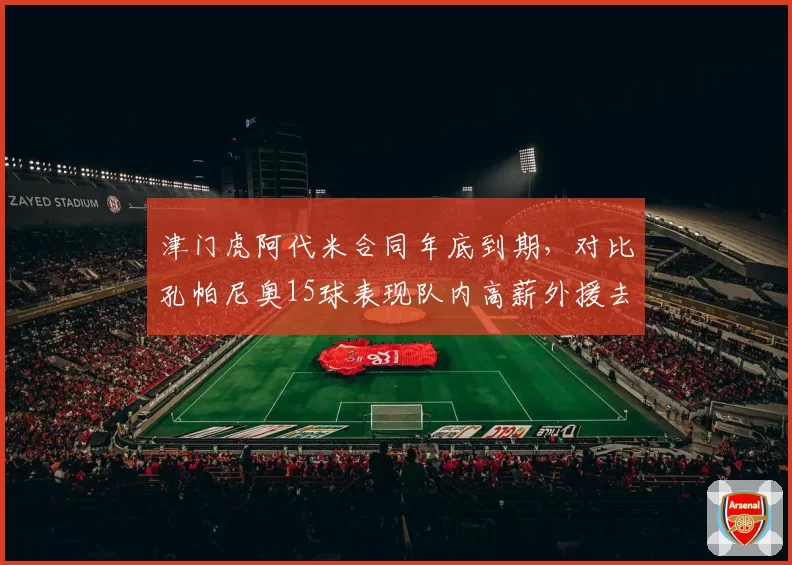 津门虎阿代米合同年底到期，对比孔帕尼奥15球表现队内高薪外援去留出现分野