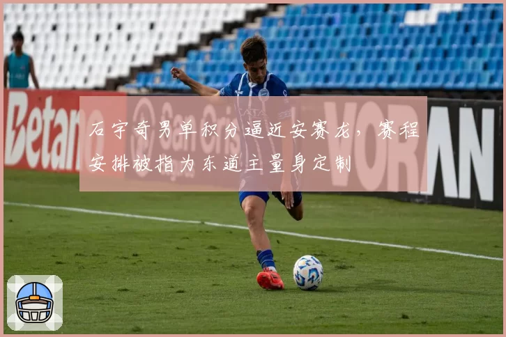 石宇奇男单积分逼近安赛龙，赛程安排被指为东道主量身定制