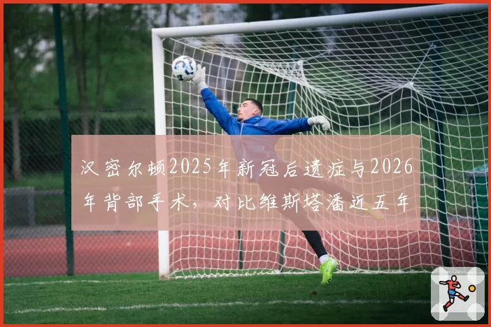 汉密尔顿2025年新冠后遗症与2026年背部手术,对比维斯塔潘近五年从未因伤病缺席,生涯健康管理差异