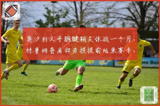 奥沙利文手腕腱鞘炎休战一个月，特鲁姆普肩部劳损提前结束赛季，斯诺克天王复出策略各异
