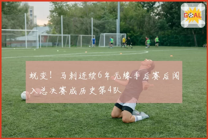 蜕变！马刺连续6年无缘季后赛后闯入总决赛成历史第4队