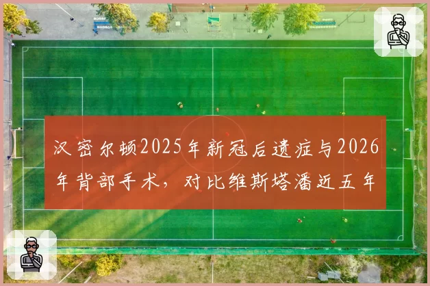 汉密尔顿2025年新冠后遗症与2026年背部手术,对比维斯塔潘近五年从未因伤病缺席,生涯健康管理差异