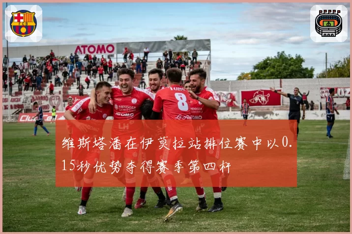 维斯塔潘在伊莫拉站排位赛中以0.15秒优势夺得赛季第四杆