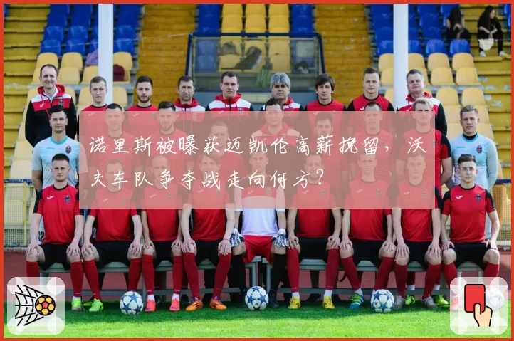 诺里斯被曝获迈凯伦高薪挽留，沃夫车队争夺战走向何方？