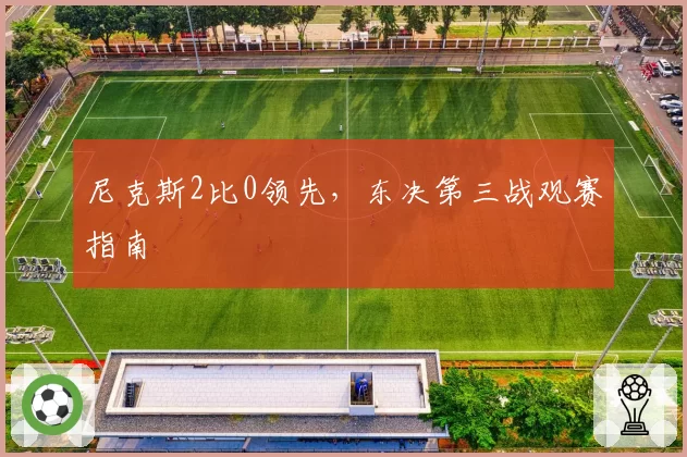 尼克斯2比0领先，东决第三战观赛指南