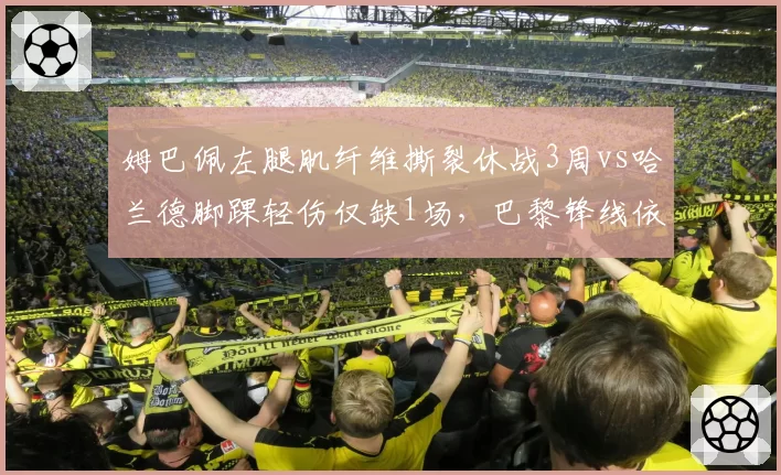 姆巴佩左腿肌纤维撕裂休战3周vs哈兰德脚踝轻伤仅缺1场，巴黎锋线依赖度远超曼城